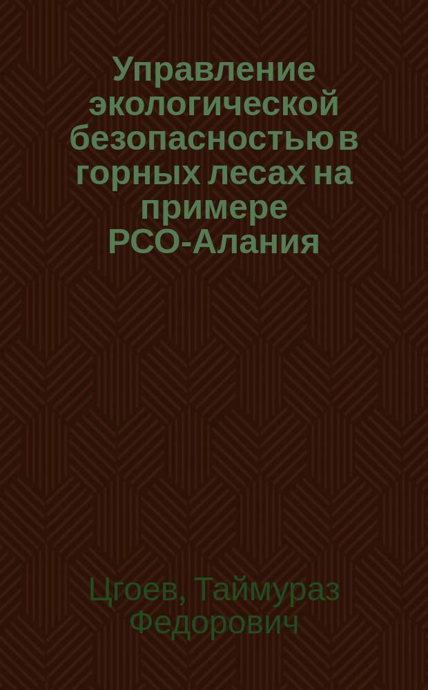 Управление экологической безопасностью в горных лесах на примере РСО-Алания