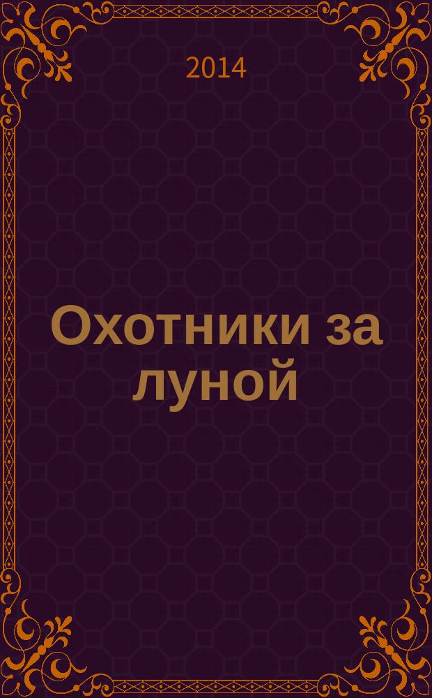 Охотники за луной : роман