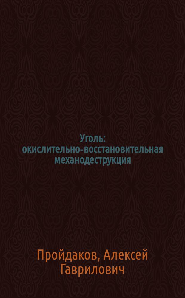 Уголь: окислительно-восстановительная механодеструкция : монография