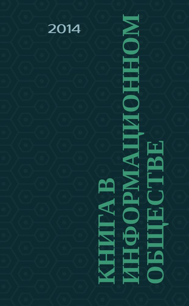 Книга в информационном обществе : материалы тринадцатой Международной научной конференции по проблемам книговедения, Москва, 28-30 апреля 2014 года в 4 ч. Ч. 3 : Книга. Книгоиздание. Книговедение. Книжная культура