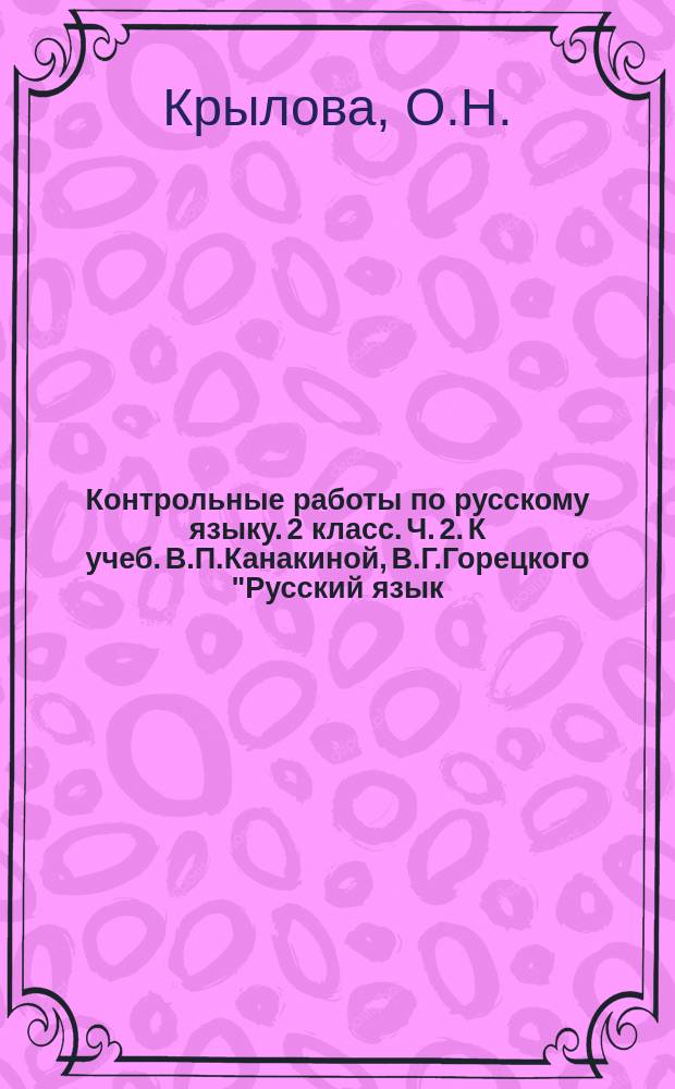 Контрольные работы по русскому языку. 2 класс. Ч. 2. К учеб. В.П.Канакиной, В.Г.Горецкого "Русский язык. 2 кл. В 2 ч."
