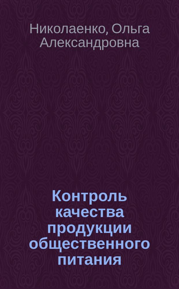 Контроль качества продукции общественного питания : учебное пособие для студентов высших учебных заведений, обучающихся по направлению подготовки 260800.62 "Технология продукции и организация общественного питания"