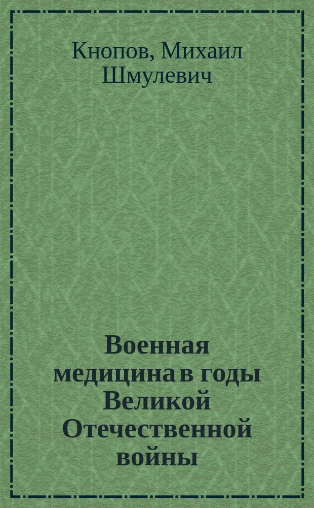 Военная медицина в годы Великой Отечественной войны : (люди, события, итоги)