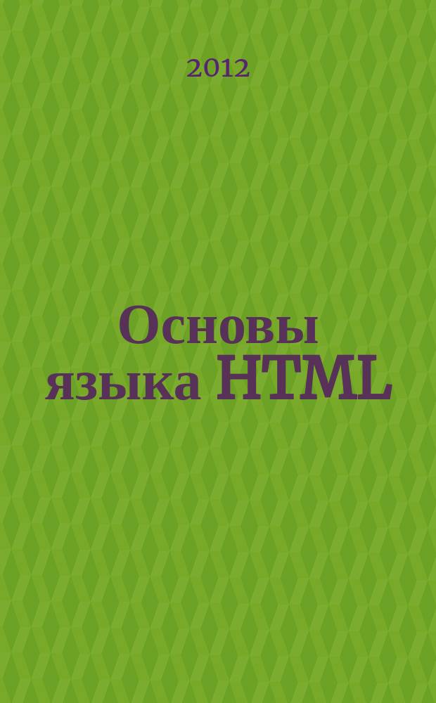 Основы языка HTML : учебное пособие