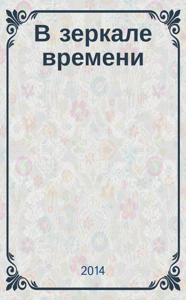 В зеркале времени : воспоминания