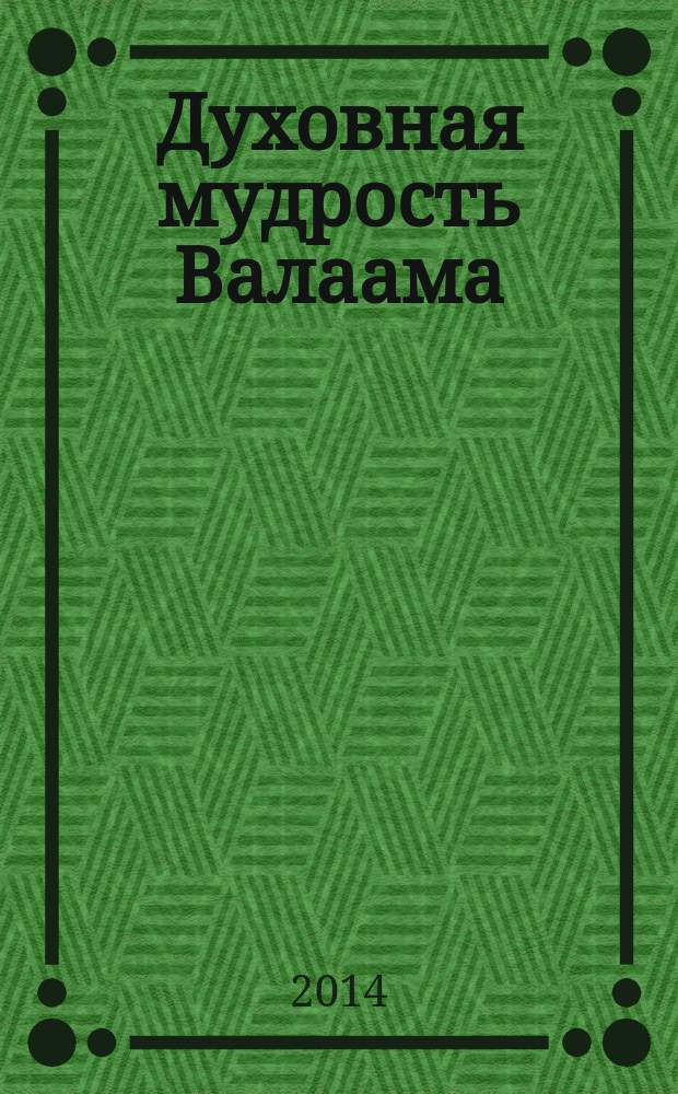 Духовная мудрость Валаама : из Валаамских сотниц : краткие изречения валаамских подвижников