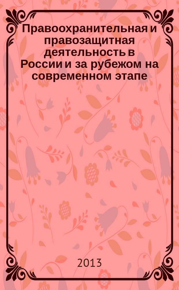 Правоохранительная и правозащитная деятельность в России и за рубежом на современном этапе : материалы ежегодной международной научно-практической конференции, состоявшейся 15 ноября 2013 года