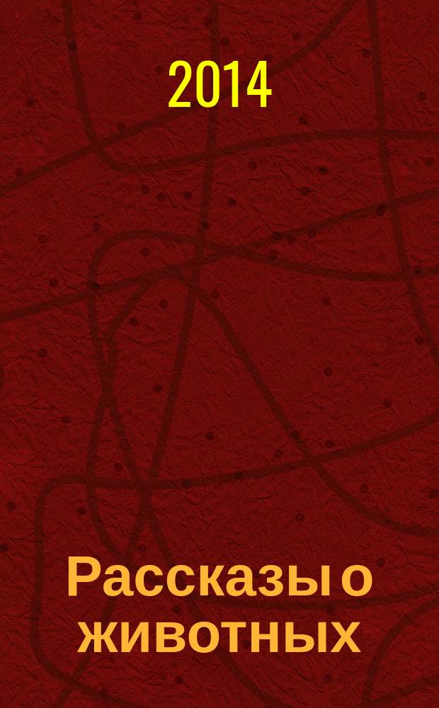 Рассказы о животных : проза для детей