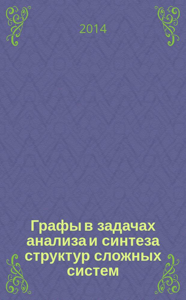 Графы в задачах анализа и синтеза структур сложных систем