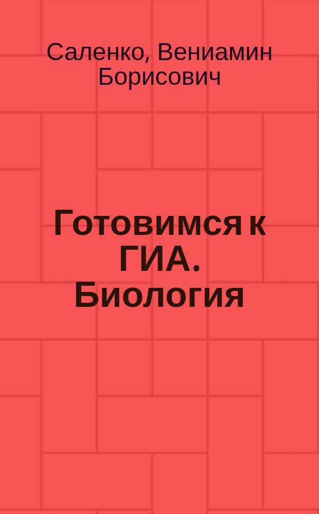 Готовимся к ГИА. Биология : диагностические работы в формате ОГЭ 2014 : 12+