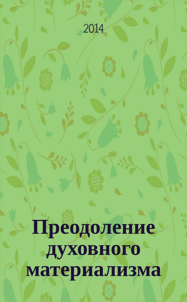 Преодоление духовного материализма