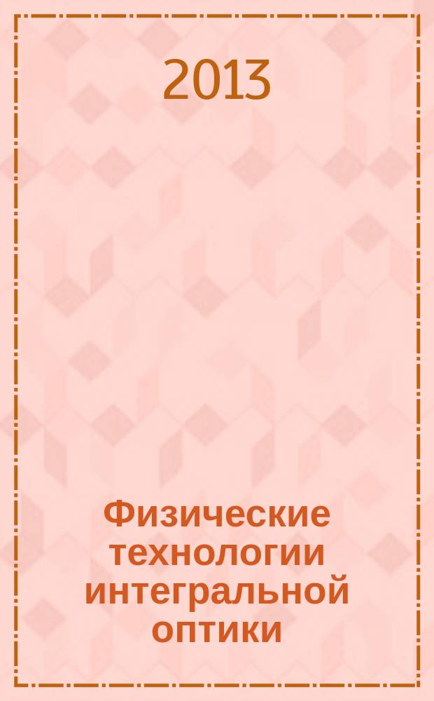 Физические технологии интегральной оптики : лабораторный практикум
