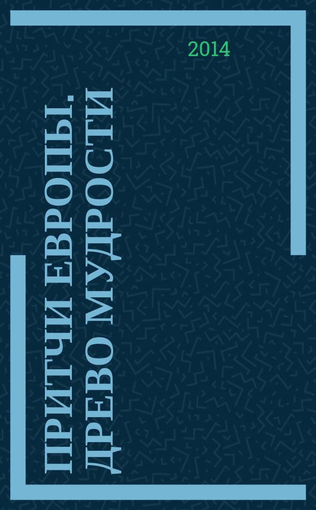 Притчи Европы. Древо мудрости
