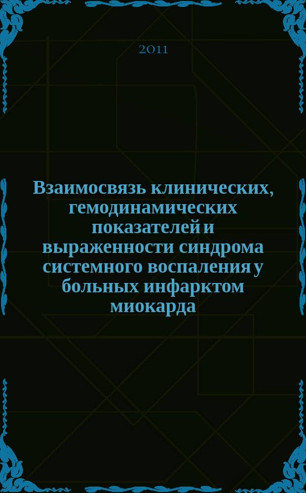 Взаимосвязь клинических, гемодинамических показателей и выраженности синдрома системного воспаления у больных инфарктом миокарда, осложненным кардиогенным шоком : автореферат диссертации на соискание ученой степени к. м. н. : специальность 14.01.05 <Кардиол.>