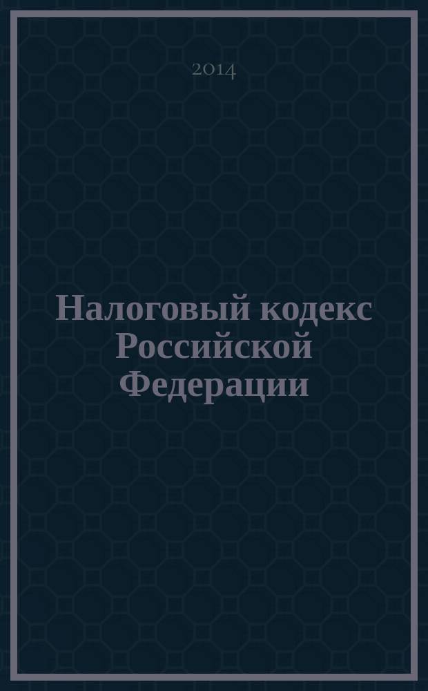 Налоговый кодекс Российской Федерации : части первая и вторая : по состоянию на 1 мая 2014 г. : с учетом изменений, внесенных Федеральным законом от 2 апреля 2014 г. № 52-ФЗ