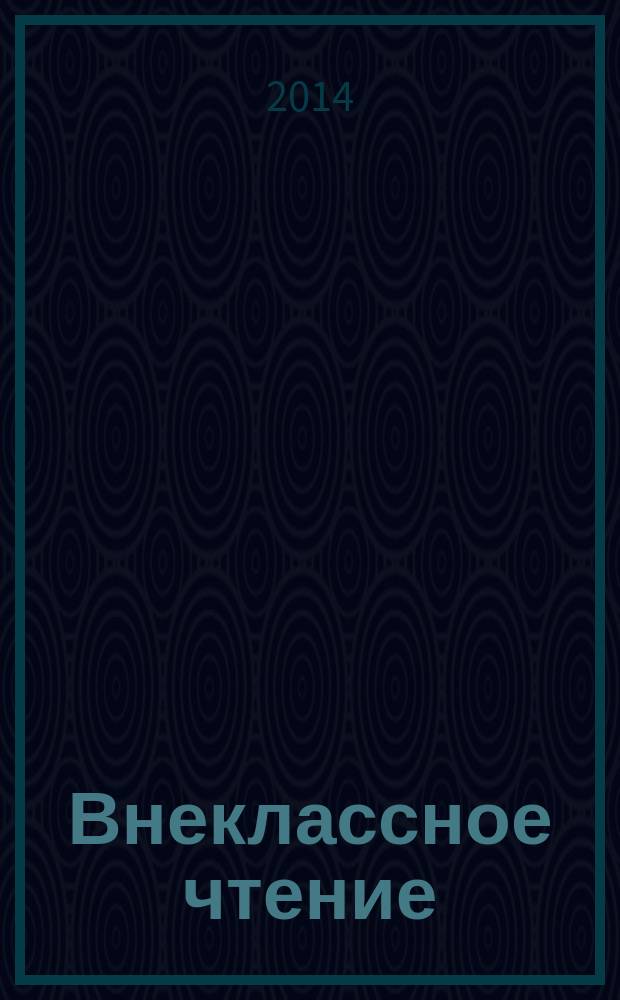 Внеклассное чтение : 1-4 классы : согласно школьной программе