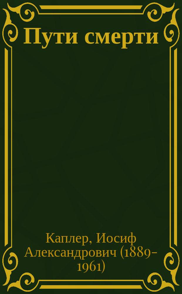 Пути смерти : записки геттовца