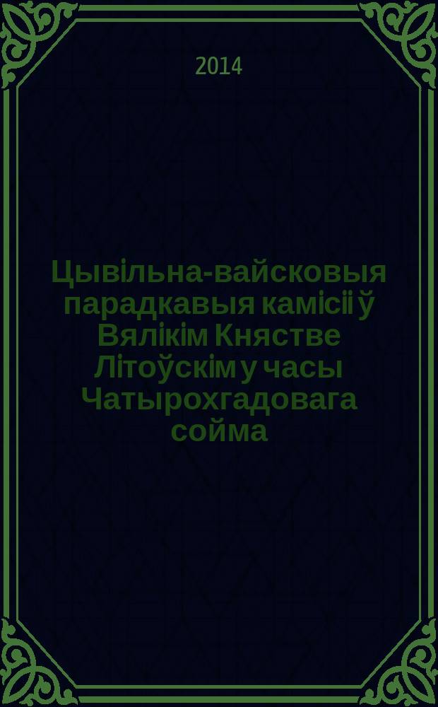 Цывiльна-вайсковыя парадкавыя камiсii ў Вялiкiм Княстве Лiтоўскiм у часы Чатырохгадовага сойма (1789-1792)