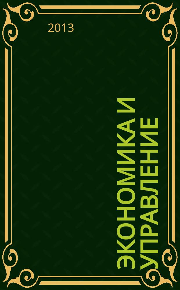 Экономика и управление : сборник научных трудов : в 2 ч