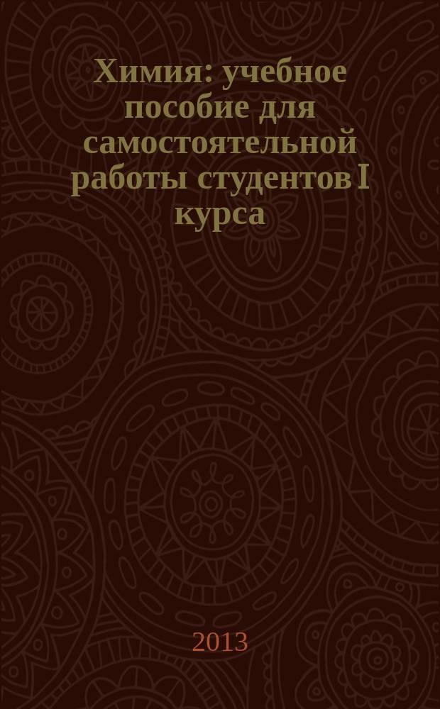 Химия : учебное пособие для самостоятельной работы студентов I курса (квалификация выпускника - бакалавр, направление подготовки 120700 "Землеустройство и кадастры"