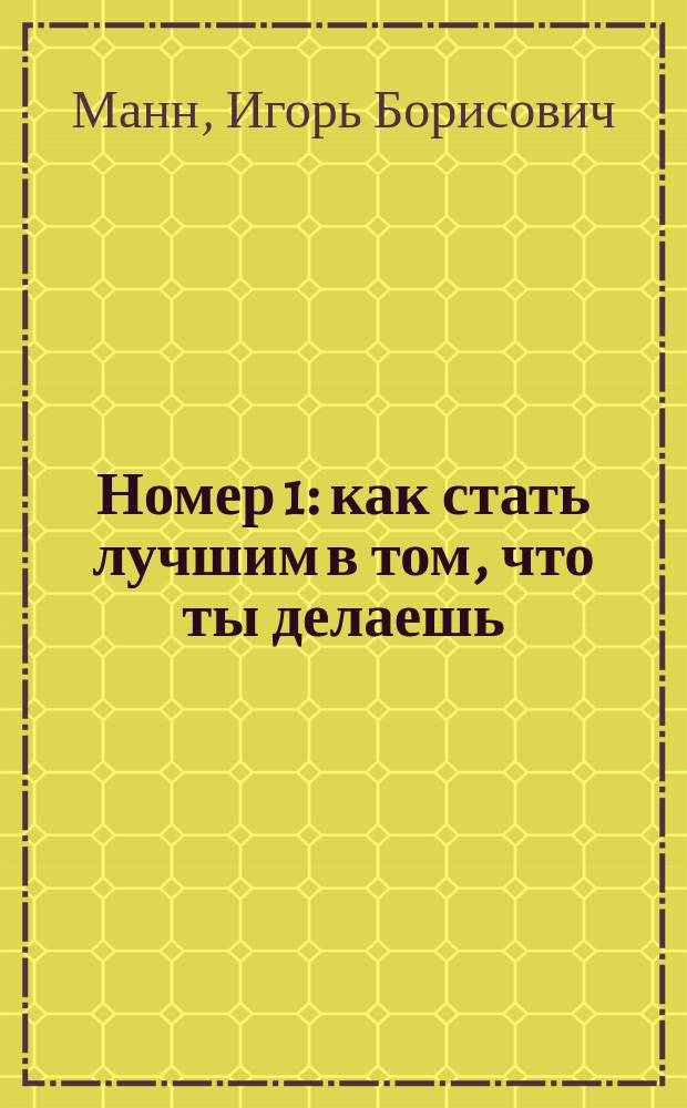 Номер 1 : как стать лучшим в том, что ты делаешь