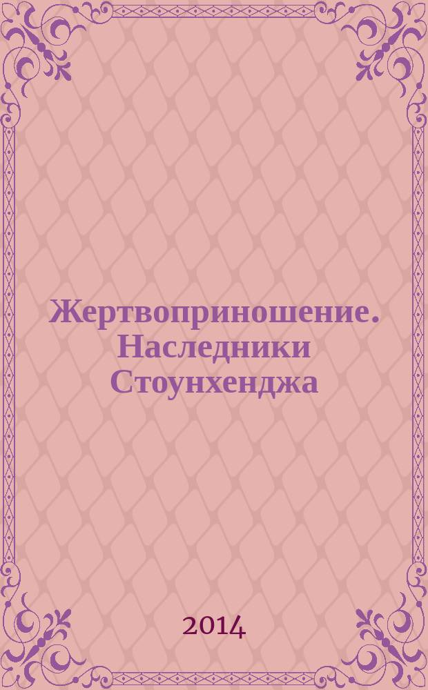 Жертвоприношение. Наследники Стоунхенджа