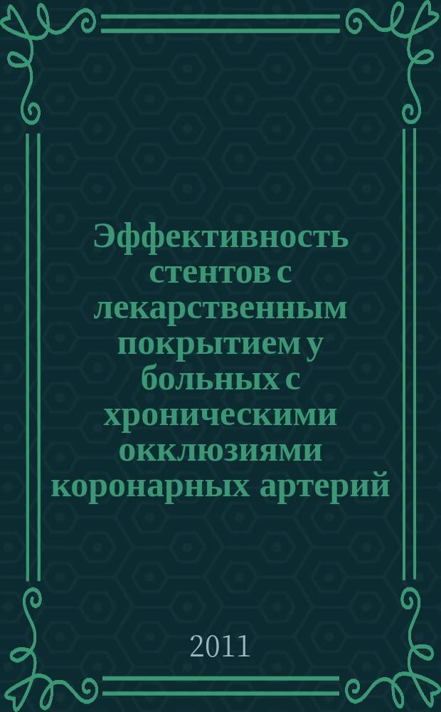 Эффективность стентов с лекарственным покрытием у больных с хроническими окклюзиями коронарных артерий : автореферат диссертации на соискание ученой степени к.м.н. : специальность 14.01.05 <кардиология> : специальность 14.01.13 <лучевая диагностика>