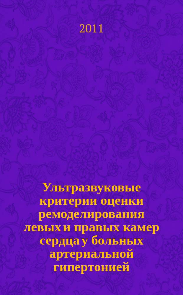 Ультразвуковые критерии оценки ремоделирования левых и правых камер сердца у больных артериальной гипертонией : автореферат диссертации на соискание ученой степени к.м.н. : специальность 14.01.13 <лучевая диагностика>