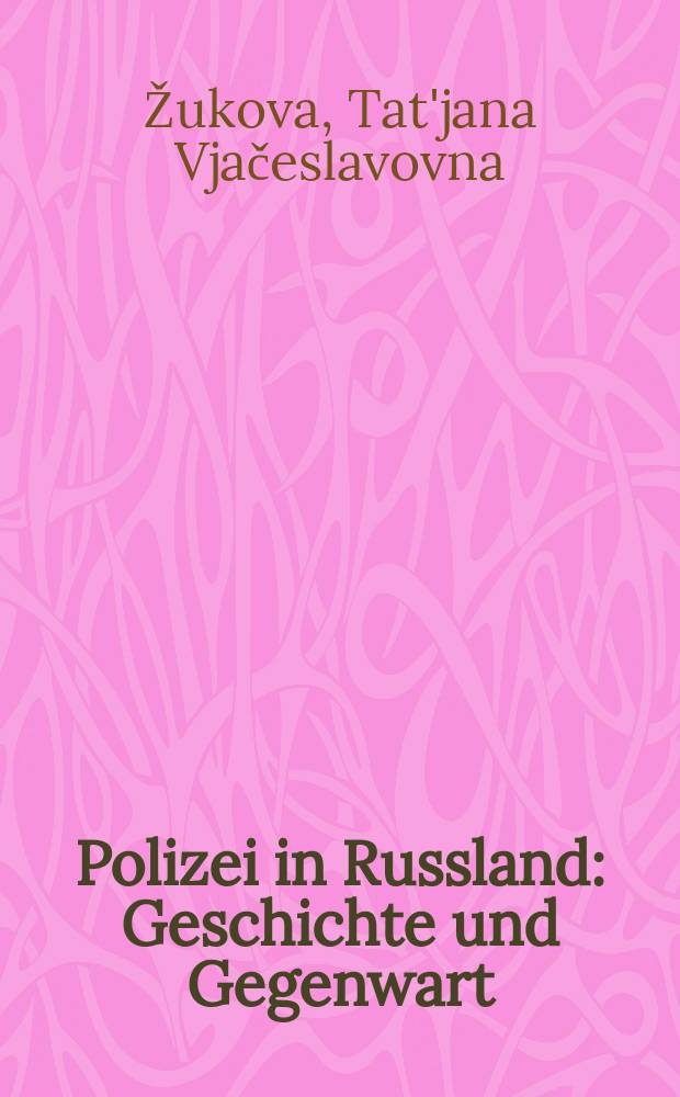 Polizei in Russland: Geschichte und Gegenwart = Поиция в России: история и современность