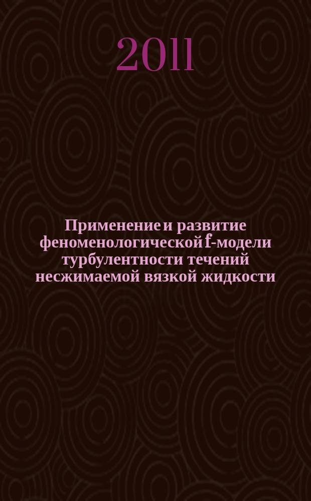 Применение и развитие феноменологической f-модели турбулентности течений несжимаемой вязкой жидкости : автореферат диссертации на соискание ученой степени к. ф.-м. н. : специальность 01.02.05 <Механ. жидк., газа и плазм.>