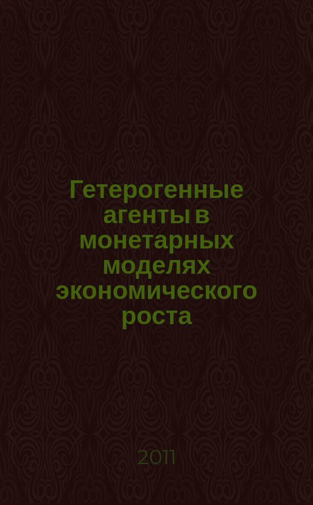 Гетерогенные агенты в монетарных моделях экономического роста : автореферат диссертации на соискание ученой степени к. э. н. : специальность 08.00.13 <Мат. и инструм. метод. в эконом.>
