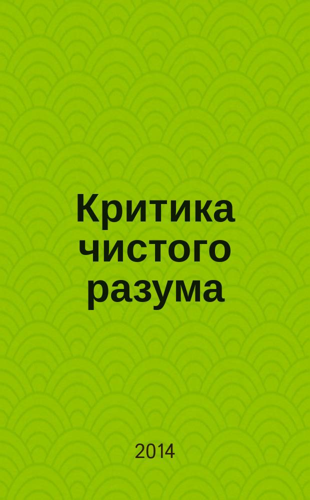 Критика чистого разума