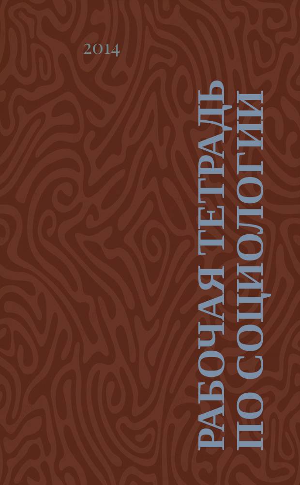 Рабочая тетрадь по социологии