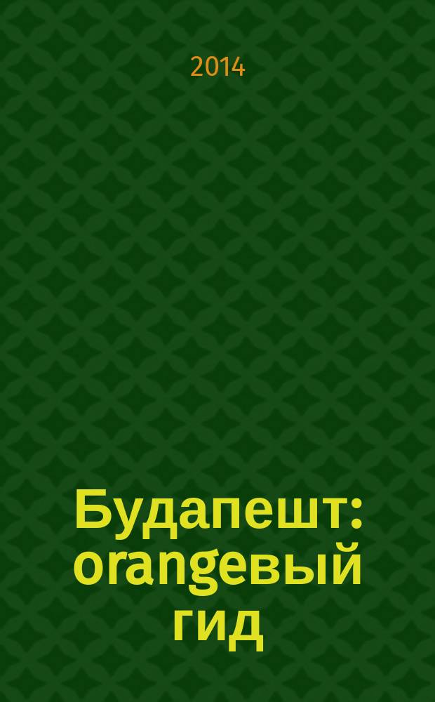 Будапешт : orangeвый гид : путеводитель : с детальной картой города внутри