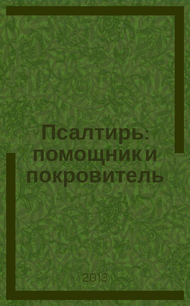 Псалтирь : помощник и покровитель : с приложением и указателем