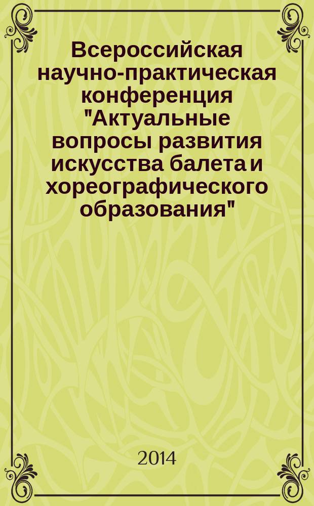 Всероссийская научно-практическая конференция "Актуальные вопросы развития искусства балета и хореографического образования", Москва, 04 июня 2013 года : сборник докладов и тезисов
