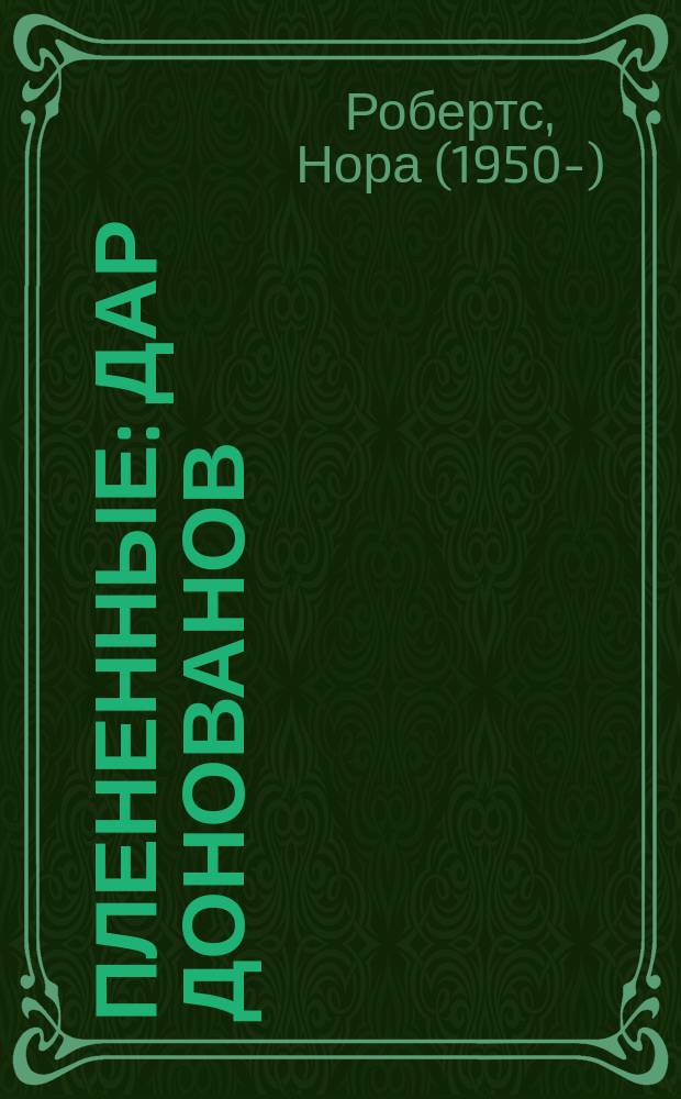 Плененные : дар Донованов : роман