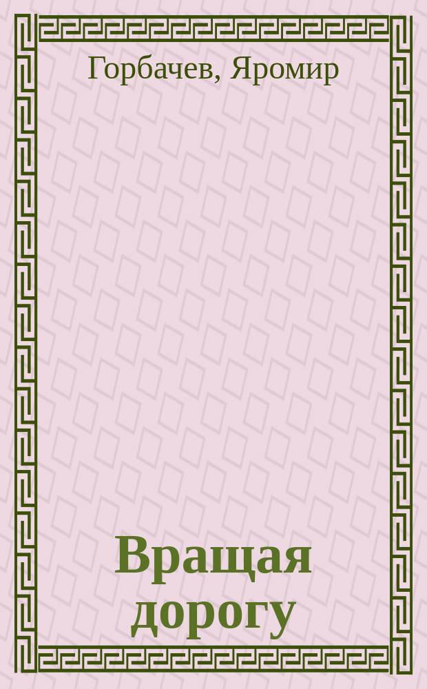 Вращая дорогу : сборник
