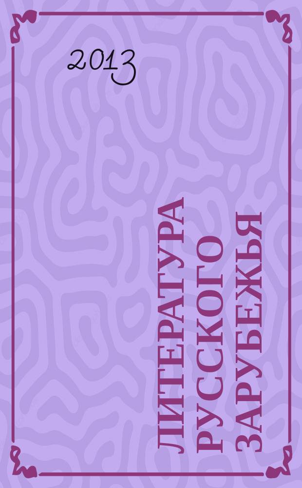 Литература русского зарубежья : хрестоматия [учебное пособие для студентов специальности 031001/ направления подготовки 032700 "Филология" в 4 т.]. Т. 1 : Проза
