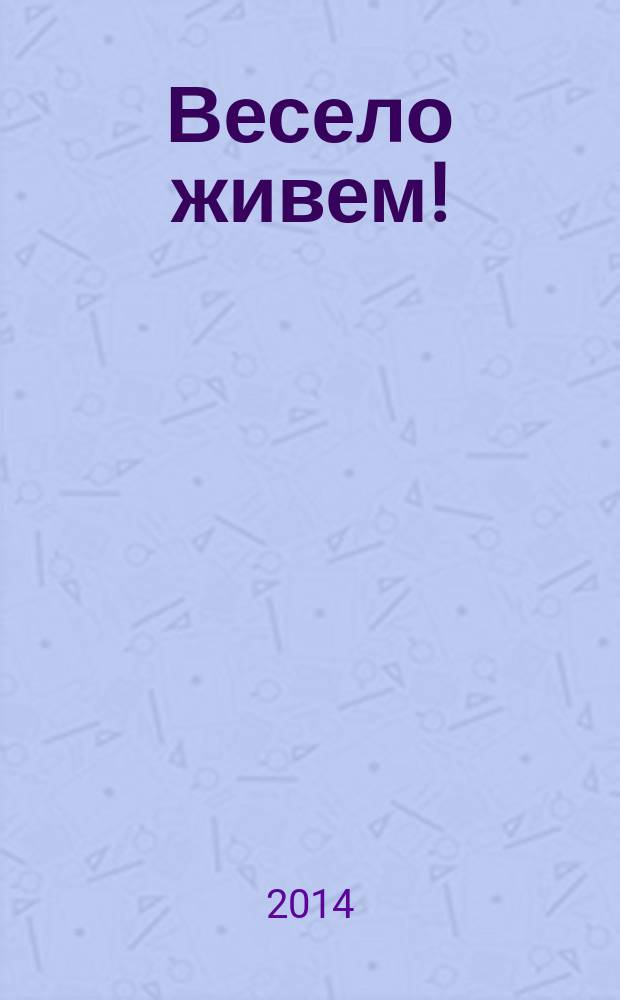 Весело живем! : увлекательные игры на каждый день