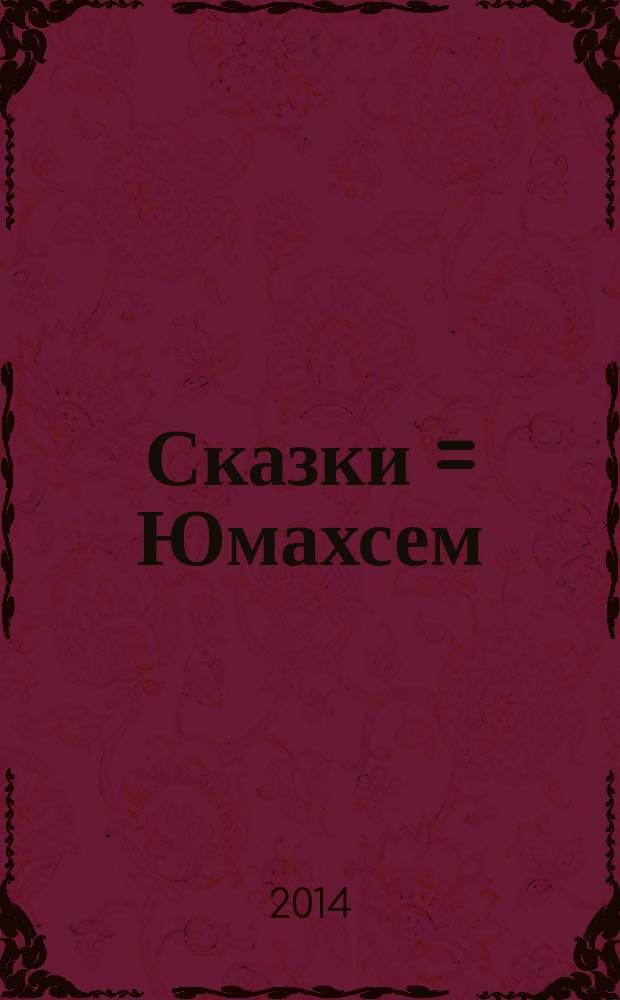 Сказки = Юмахсем : для детей младшего и среднего школьного возраста