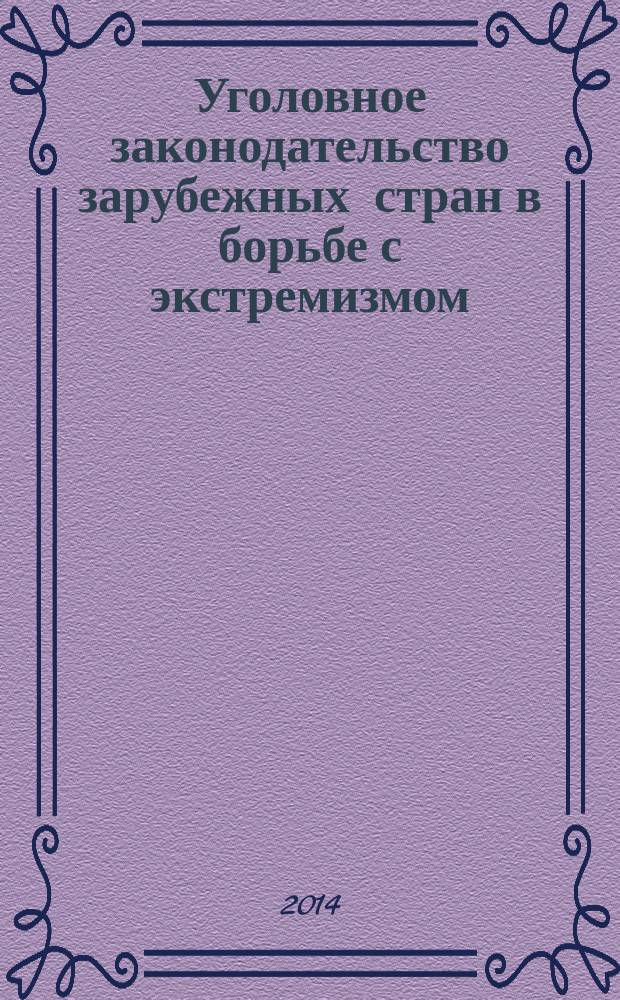 Уголовное законодательство зарубежных стран в борьбе с экстремизмом : сравнительно-правовое исследование