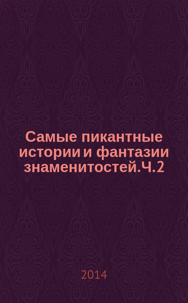 Самые пикантные истории и фантазии знаменитостей. Ч. 2