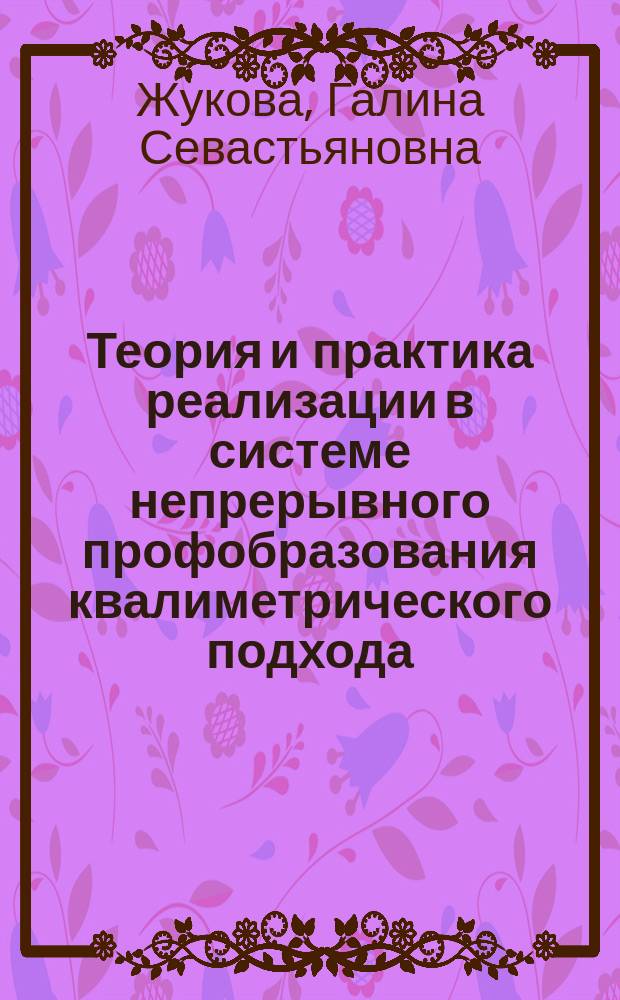 Теория и практика реализации в системе непрерывного профобразования квалиметрического подхода : (на примере подготовки специалистов социальной сферы) : монография