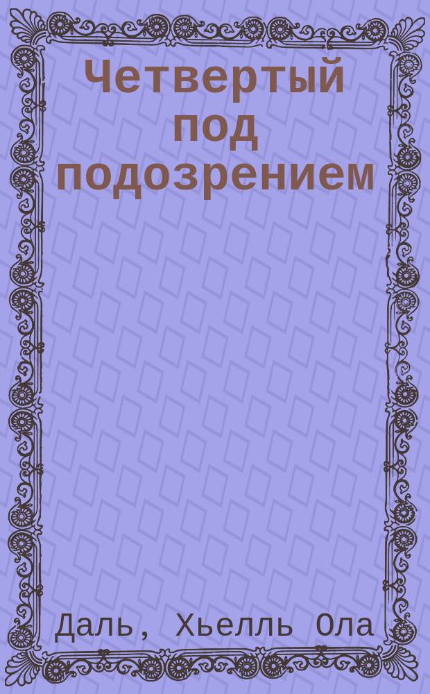 Четвертый под подозрением : роман
