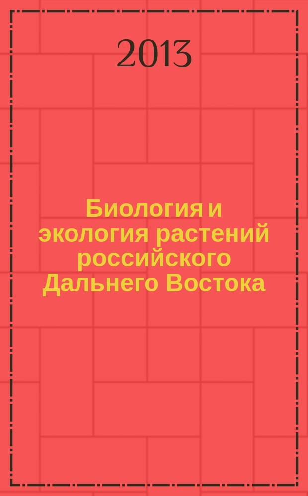 Биология и экология растений российского Дальнего Востока : монография