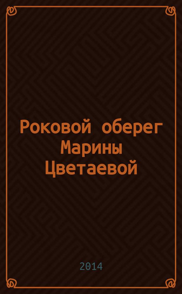 Роковой оберег Марины Цветаевой : роман