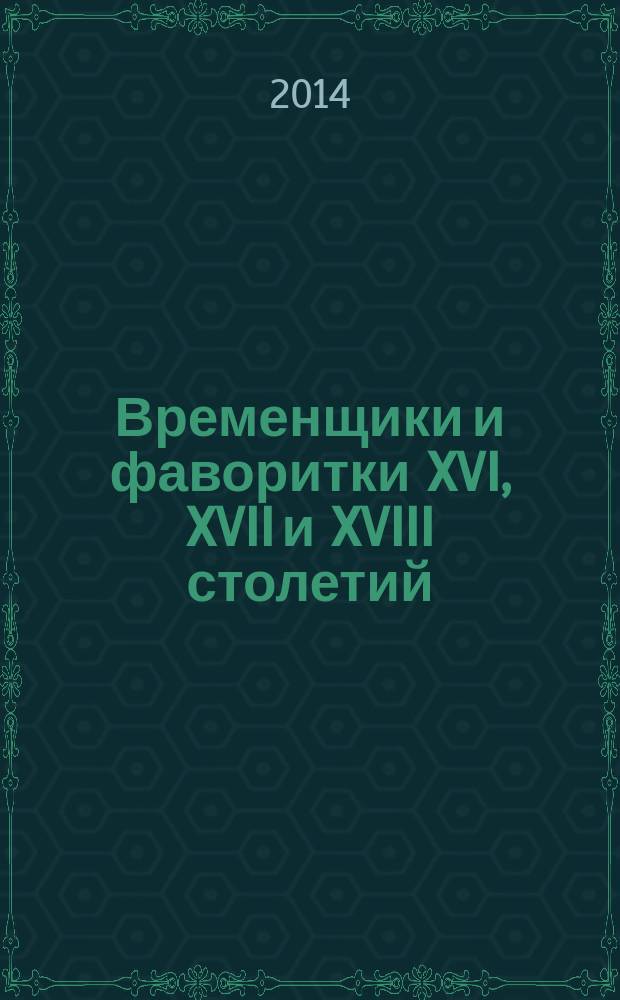 Временщики и фаворитки XVI, XVII и XVIII столетий