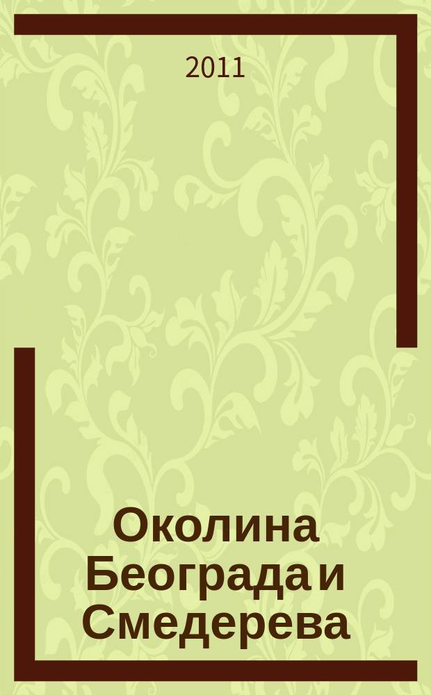 Околина Београда и Смедерева : насеља, порекло становништва, обичаjи = Окрестности Белграда и Смедерево: население, происхождение поселений, обычаи