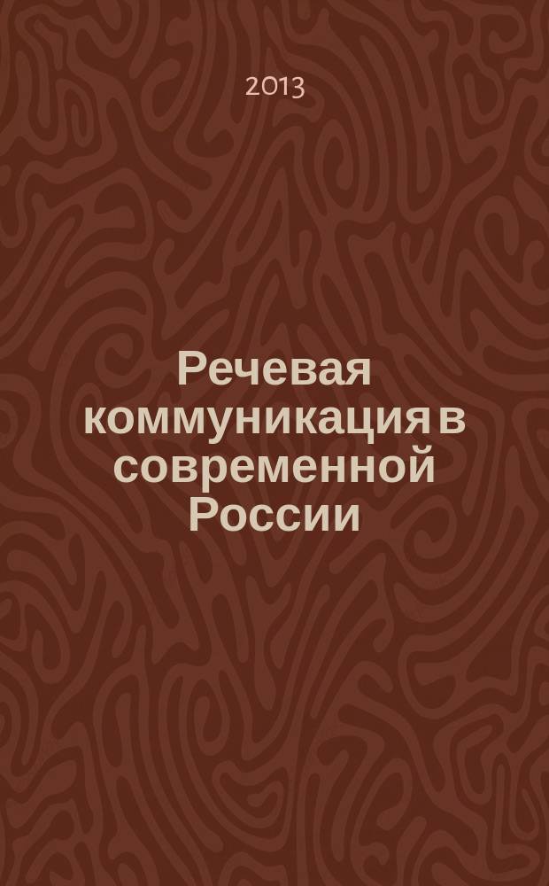 Речевая коммуникация в современной России : материалы III Международной конференции (Омск, 27-30 июня 2013 г.) : в 2 т